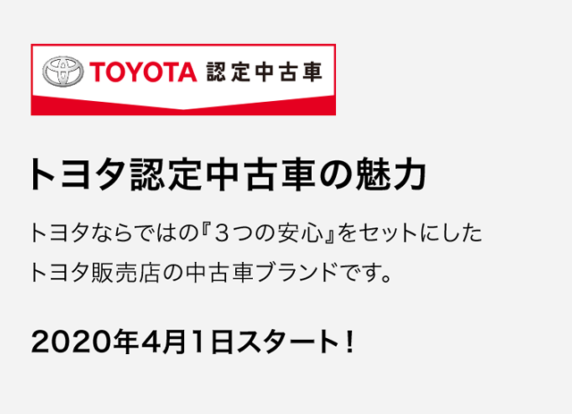 トヨタ認定中古車の魅力 ネッツ神戸