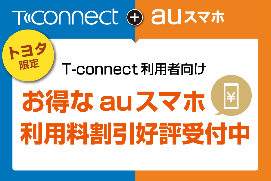 T-Connect利用者向け　auスマホ利用料割引