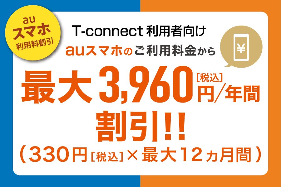 T-Connect利用者向け　auスマホ利用料割引