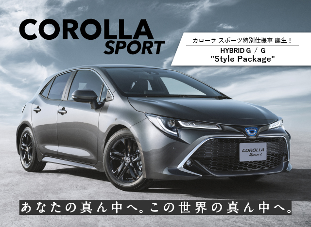あなたの真ん中へ。この世界の真ん中へ。カローラ スポーツ特別仕様車誕生! | ネッツトヨタ神戸 | ネッツ神戸