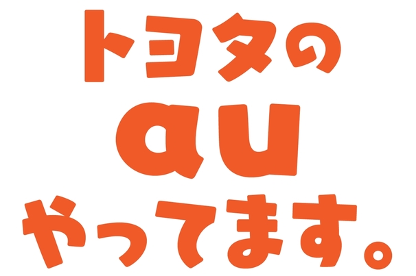 トヨタのau