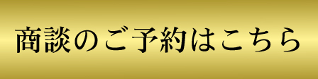 商談予約ボタン