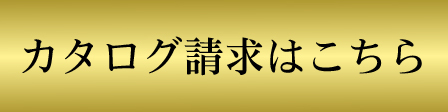 カタログ請求ボタン