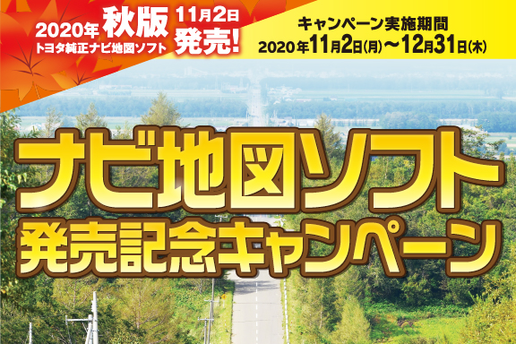 20秋ナビ地図ソフト発売記念キャンペーン
