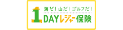 1DAYレジャー保険