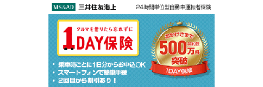 1DAY保険