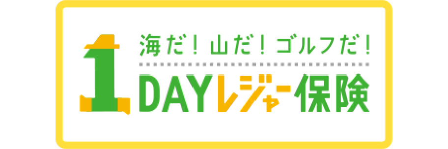 1DAYレジャー保険