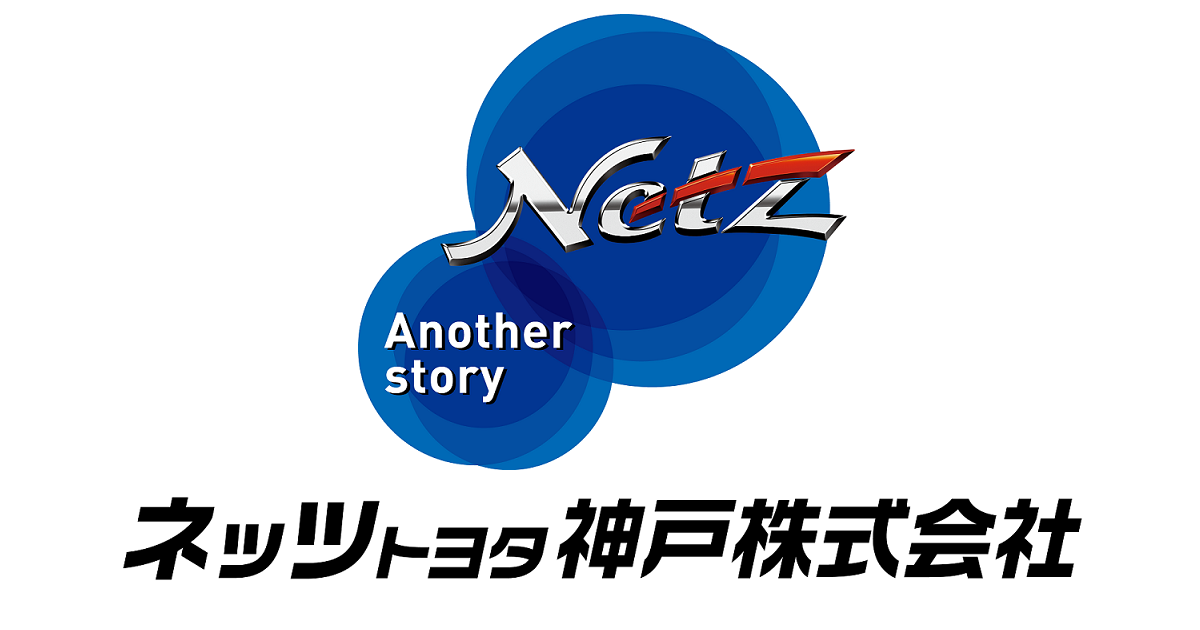 採用情報  ネッツ神戸
