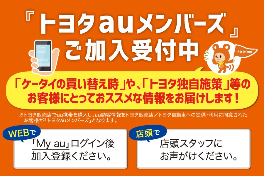トヨタauメンバーズ