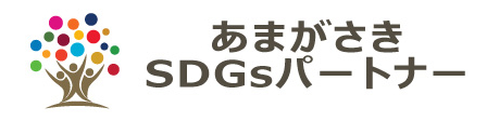 あまがさきSDGsパートナー