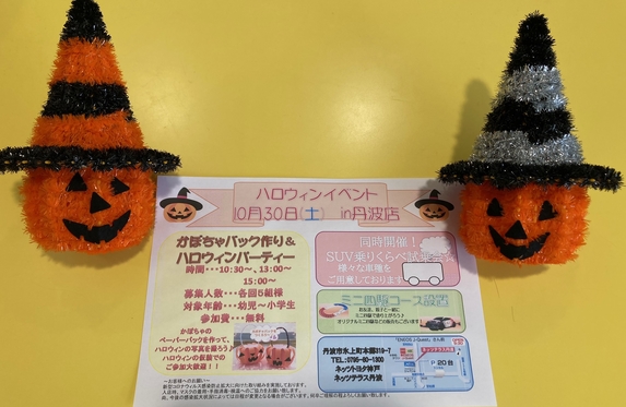 ハロウィンイベントのご案内