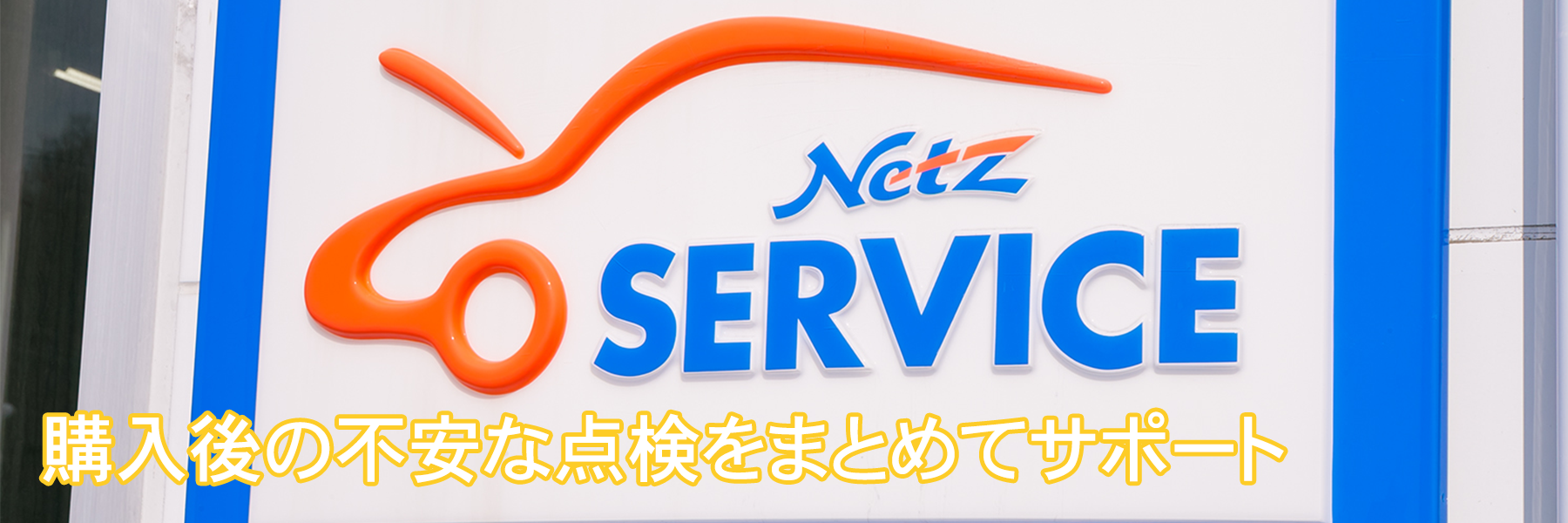 メンテナンスサービス メンテナンスパック