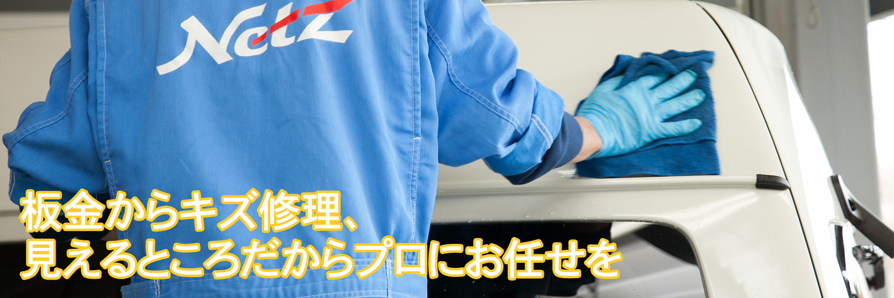 メンテナンスサービス 修理、キズ取り(板金・補修)
