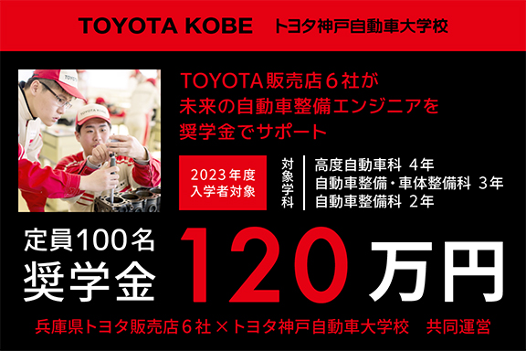 兵庫県トヨタ販売店６社　奨学金制度のご案内2023