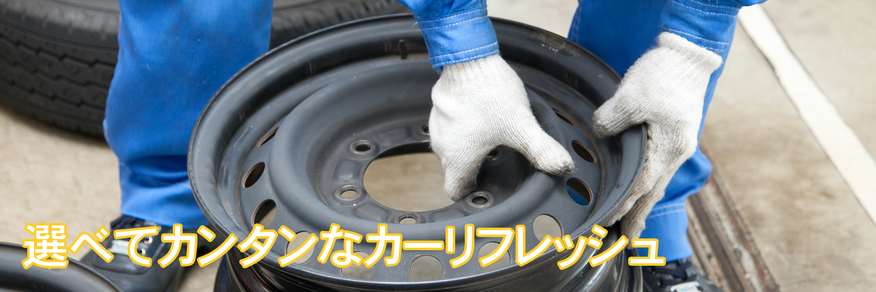 メンテナンスサービス ワンコインリフレッシュ