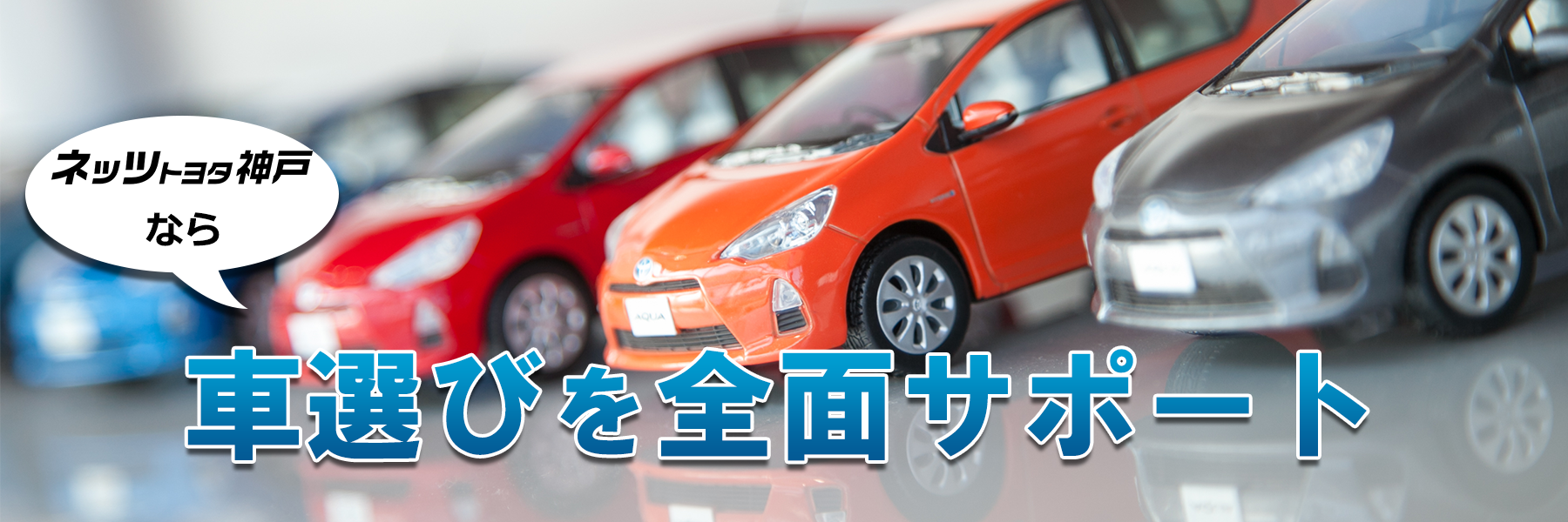 購入サポート ネッツ神戸