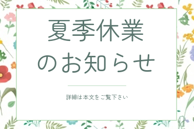 下記休業