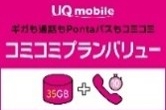 UQ　コミコミプランバリュー
