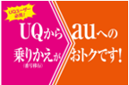 乗りかえおトク！