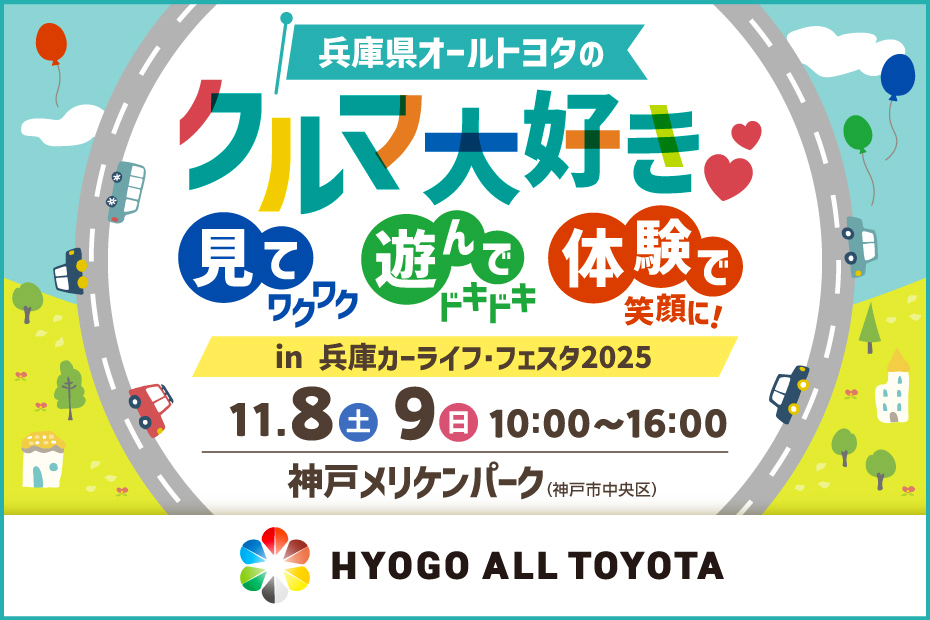 兵庫カーライフ・フェスタ