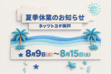 夏季休業のお知らせ