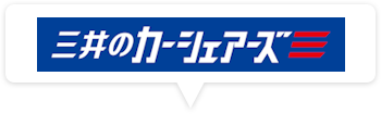 三井のカーシェアーズ